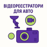 DVR Відеореєстратори для авто