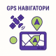 GPS Навигаторы GPS Навигаторы