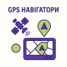 GPS Навігатор