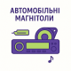 Автомобільні магнітоли