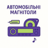 Автомобільні магнітоли
