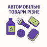 Автомобільні товари різне