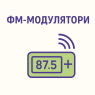 Трансмітери та Модулятори