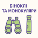 Біноклі/Моноклі