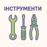 Інструменти