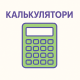Калькулятори
