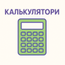 Калькулятори