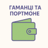 Гаманці та портмоне