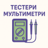 Тестери, мультиметри