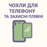 Чохли, захисні плівки