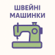 Швейні машинки