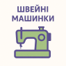 Швейні машинки