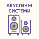 Акустичні системи Акустичні системи