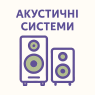 Акустичні системи