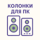 Колонки для ПК