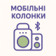 Мобільні колонки
