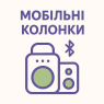 Мобільні колонки