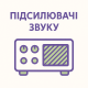 Підсилювачі звуку