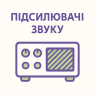Підсилювачі звуку