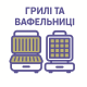 Грилі, вафельниці