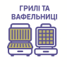 Грили, вафельницы