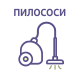 Пилососи Пилососи