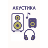 Акустика
