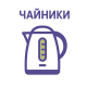 Электрочайники