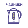 Электрочайники