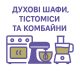 Духові шафи, тістоміси, комбайни
