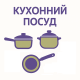 Кухонний посуд