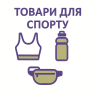 Товары для спорта Товары для спорта