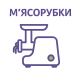 М'ясорубки