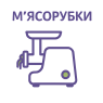 Мясорубки