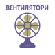 Вентилятори
