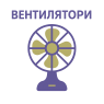 Вентиляторы