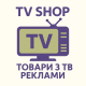 TV SHOP Товари з ТБ Реклами