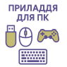 Принадлежности для ПК