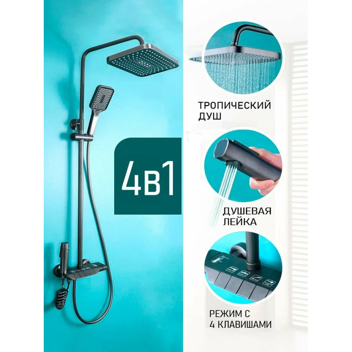 Душевая система 4 режима МКС635