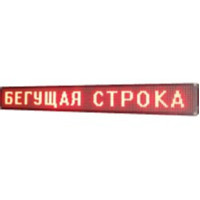 Світлодіодна вологостійка вивіска/LED-бігуюча строчка/ червоні діоди / 300*40