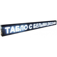Бігаючий рядок із білими діодами 167*40 White/ вулична/зовнішня