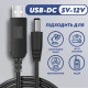 Кабель живлення для роутера USB DC 5V — 12V