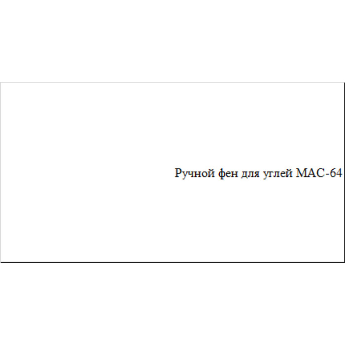 Ручний фен для вугілля MAC-64
