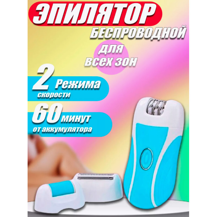 Беспроводной эпилятор 3в1