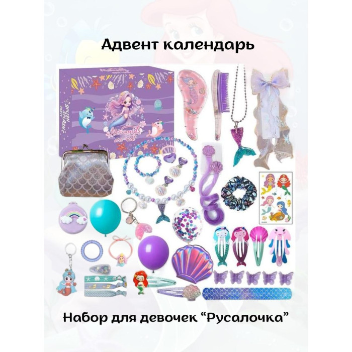 Подарунковий адвент-календар "Русалонька", набір біжутерії й аксесуарів для дівчинки