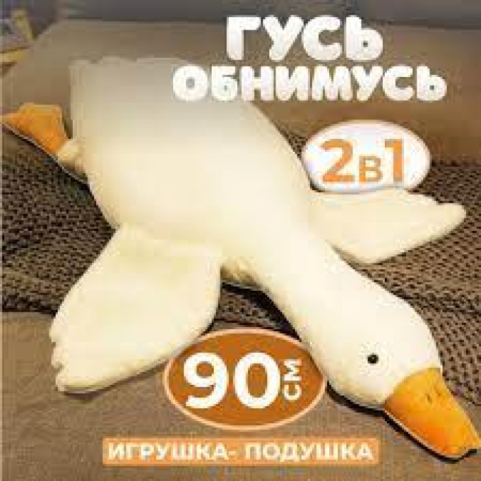 Гусь-обнимусь 90см MAK-45