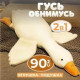 Гусь-обнимусь 90см MAK-45