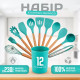 Набір кухонного приладдя 12 предметів Kitchen Set