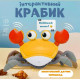 Інтерактивна іграшка краб-бребуз зі звуковими ефектами