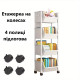 Етажерка на колесах 4 полиці підлогова біла Storage rack AND 1226
